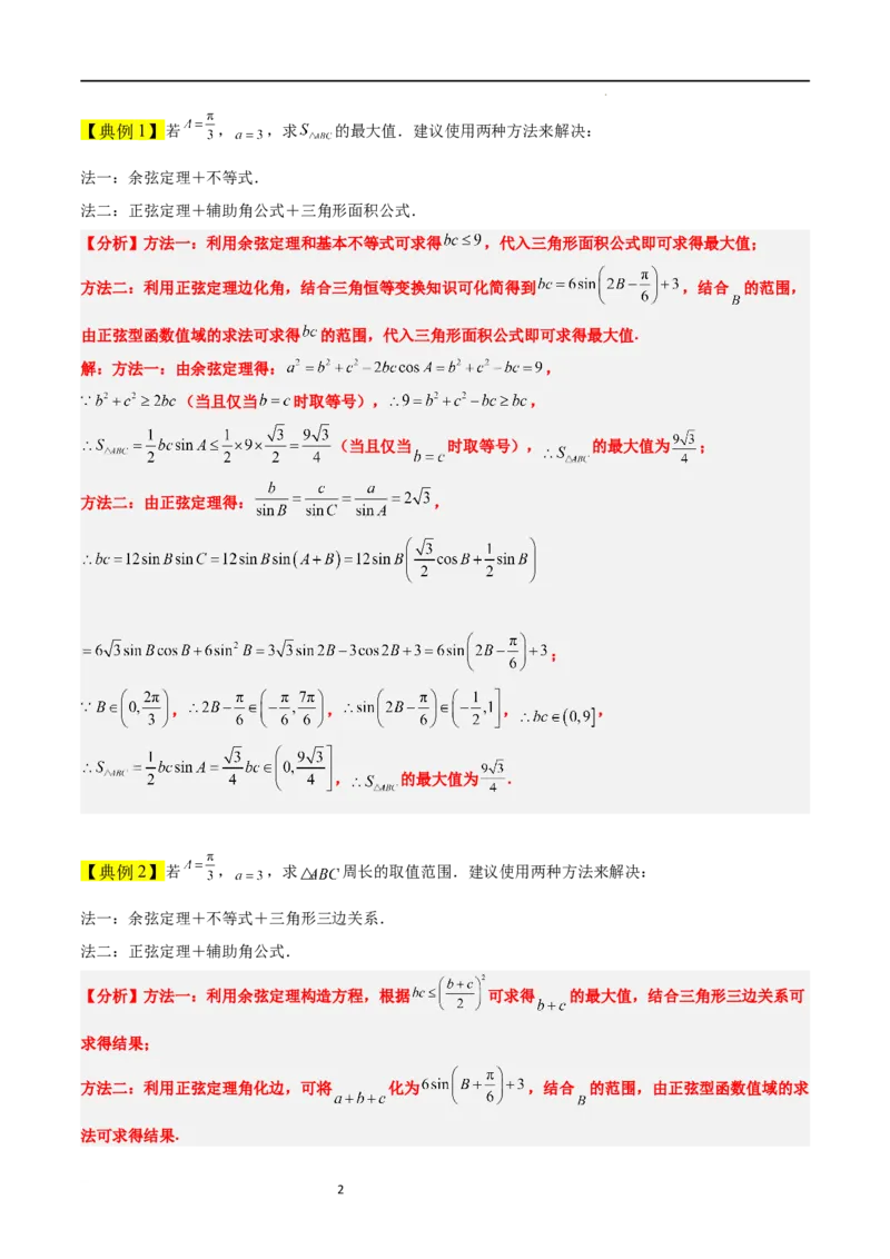 素养拓展16解三角形中三角形面积和周长（边）的最值（范围）问题（原卷版）_02高考数学_新高考复习资料_2024年新高考资料_一轮复习资料