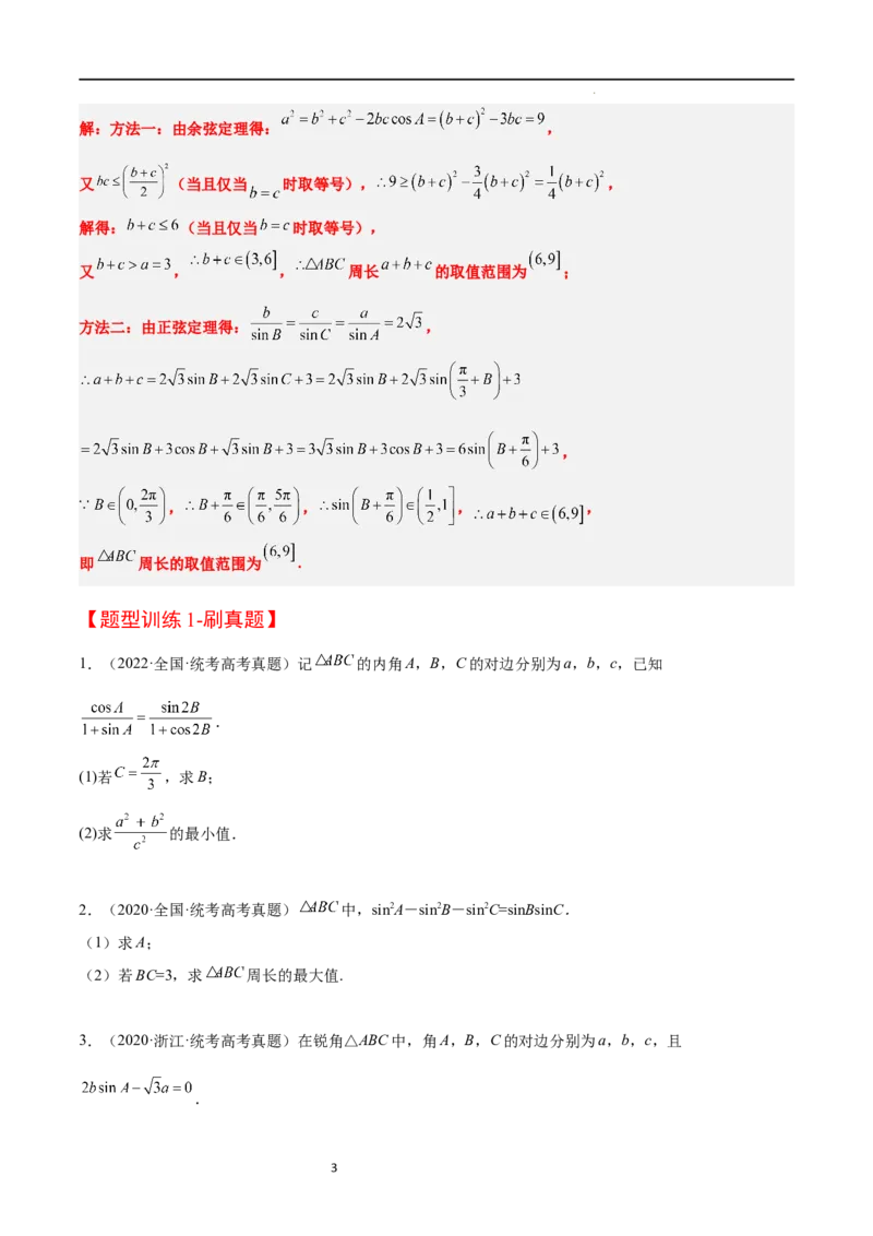 素养拓展16解三角形中三角形面积和周长（边）的最值（范围）问题（原卷版）_02高考数学_新高考复习资料_2024年新高考资料_一轮复习资料