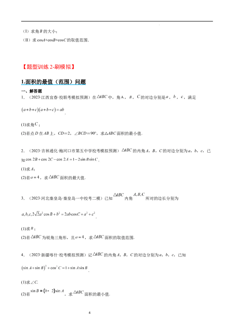 素养拓展16解三角形中三角形面积和周长（边）的最值（范围）问题（原卷版）_02高考数学_新高考复习资料_2024年新高考资料_一轮复习资料