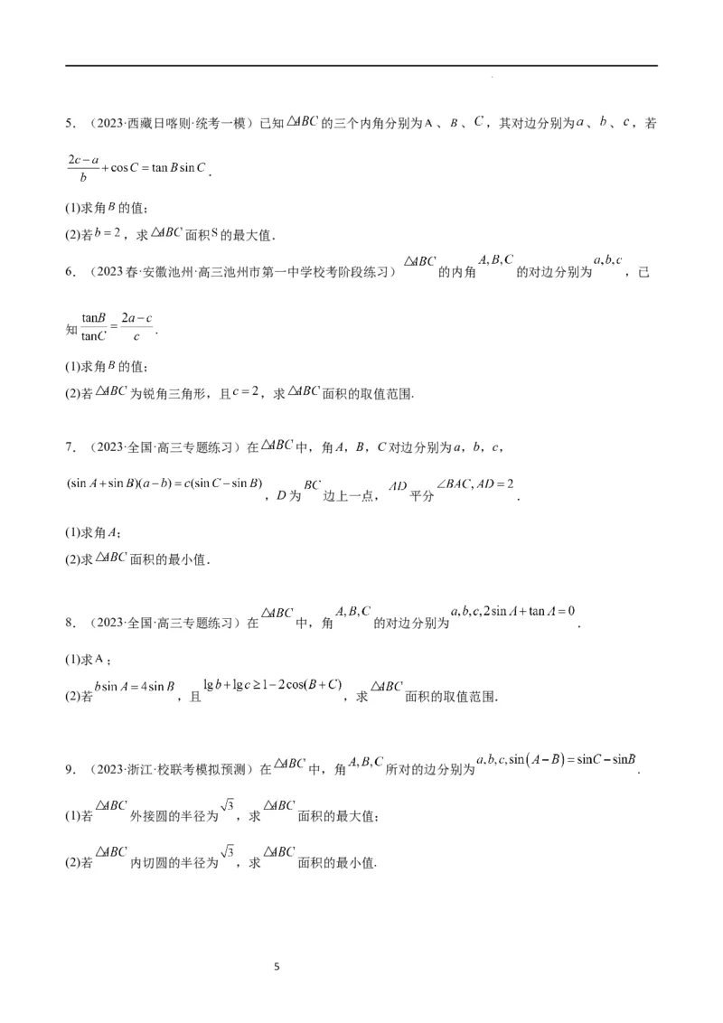 素养拓展16解三角形中三角形面积和周长（边）的最值（范围）问题（原卷版）_02高考数学_新高考复习资料_2024年新高考资料_一轮复习资料