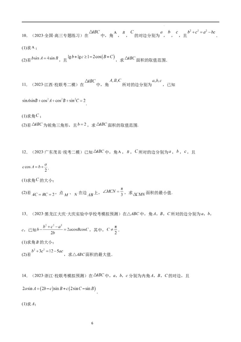 素养拓展16解三角形中三角形面积和周长（边）的最值（范围）问题（原卷版）_02高考数学_新高考复习资料_2024年新高考资料_一轮复习资料