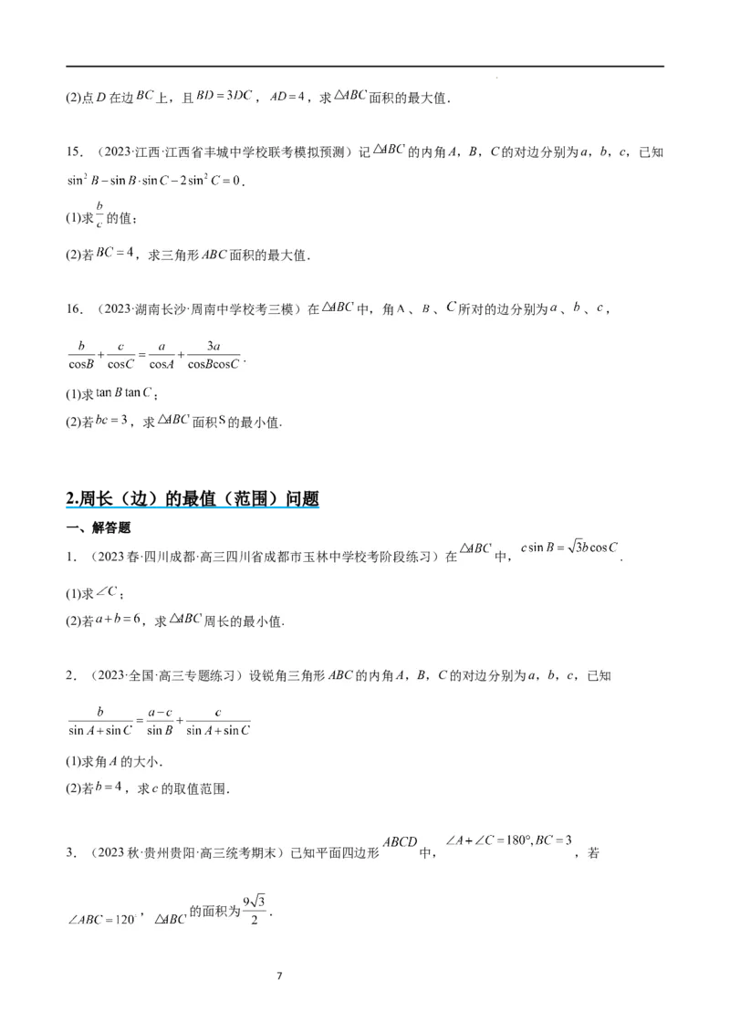 素养拓展16解三角形中三角形面积和周长（边）的最值（范围）问题（原卷版）_02高考数学_新高考复习资料_2024年新高考资料_一轮复习资料