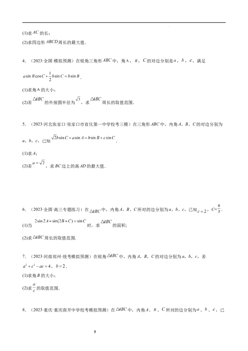 素养拓展16解三角形中三角形面积和周长（边）的最值（范围）问题（原卷版）_02高考数学_新高考复习资料_2024年新高考资料_一轮复习资料