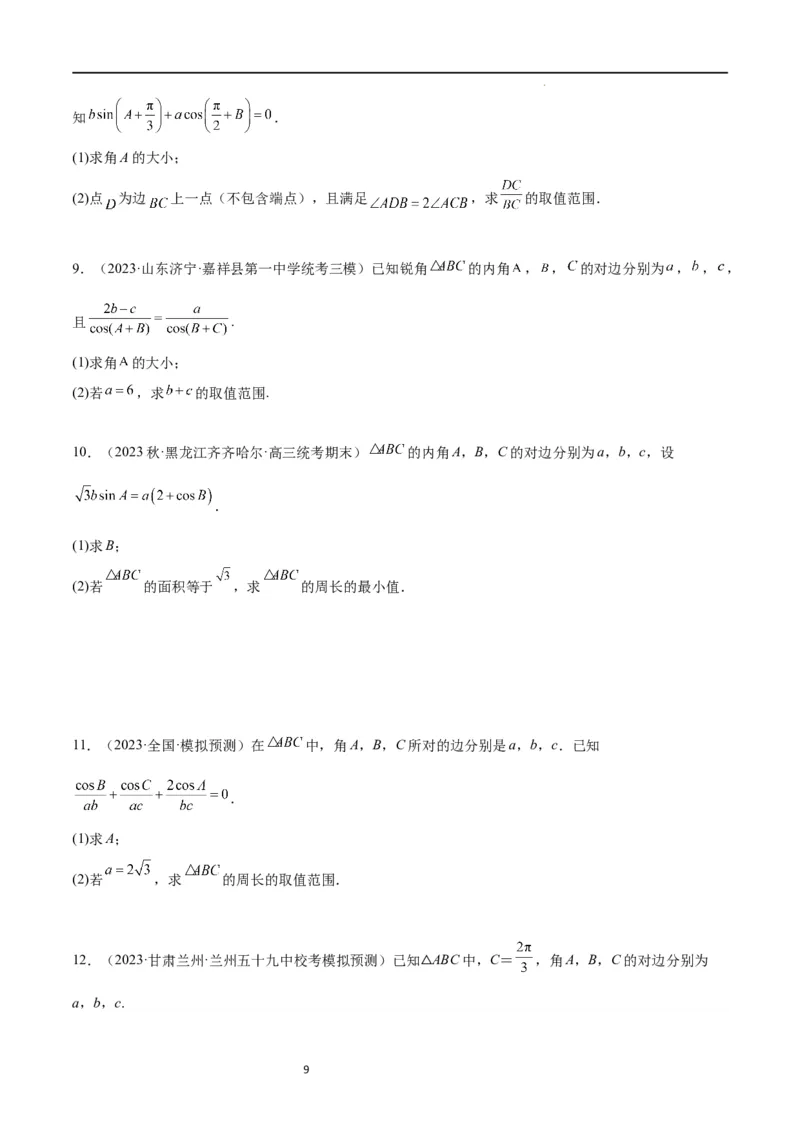 素养拓展16解三角形中三角形面积和周长（边）的最值（范围）问题（原卷版）_02高考数学_新高考复习资料_2024年新高考资料_一轮复习资料