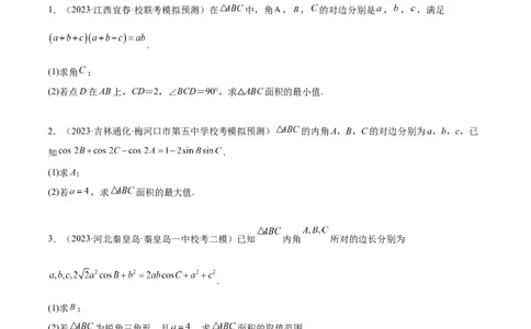 素养拓展16解三角形中三角形面积和周长（边）的最值（范围）问题（原卷版）_02高考数学_新高考复习资料_2024年新高考资料_一轮复习资料