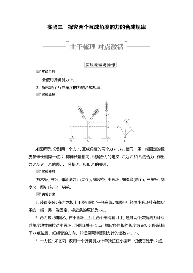 实验三　探究两个互成角度的力的合成规律教案_04高考物理_新高考复习资料_2022年新高考复习资料_2022届一轮复习讲练结合_第2章相互作用_实验三　探究两个互成角度的力的合成规律