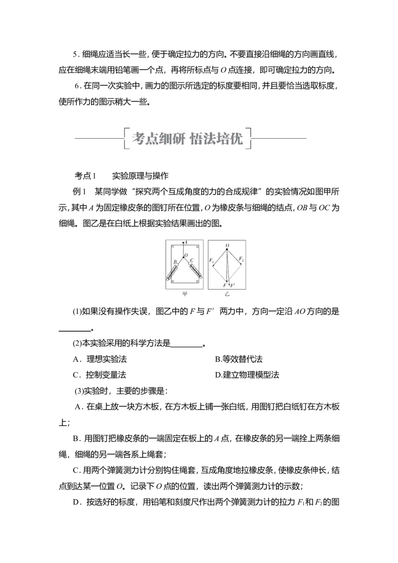 实验三　探究两个互成角度的力的合成规律教案_04高考物理_新高考复习资料_2022年新高考复习资料_2022届一轮复习讲练结合_第2章相互作用_实验三　探究两个互成角度的力的合成规律
