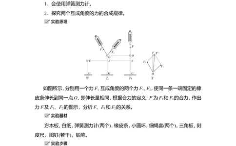 实验三　探究两个互成角度的力的合成规律教案_04高考物理_新高考复习资料_2022年新高考复习资料_2022届一轮复习讲练结合_第2章相互作用_实验三　探究两个互成角度的力的合成规律