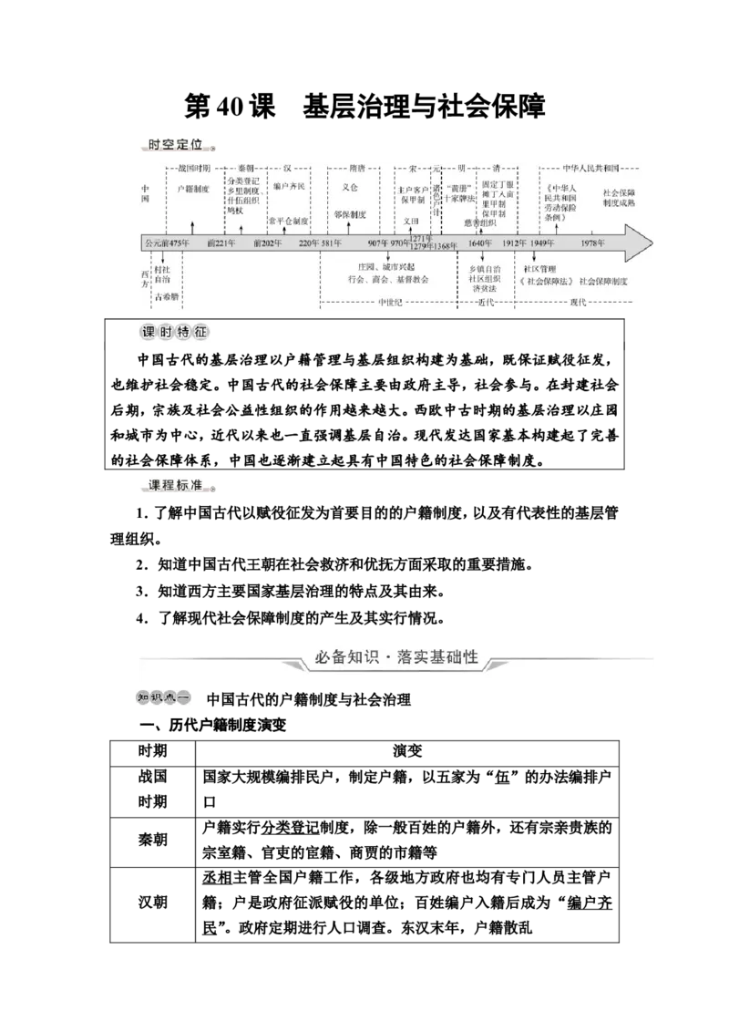 第40课基层治理与社会保障教案_07高考历史_新高考复习资料_2022年新高考复习资料_2022届一轮复习讲练结合7.11更新_系列2_第十四单元国家制度与社会治理_第40课基层治理与社会保障