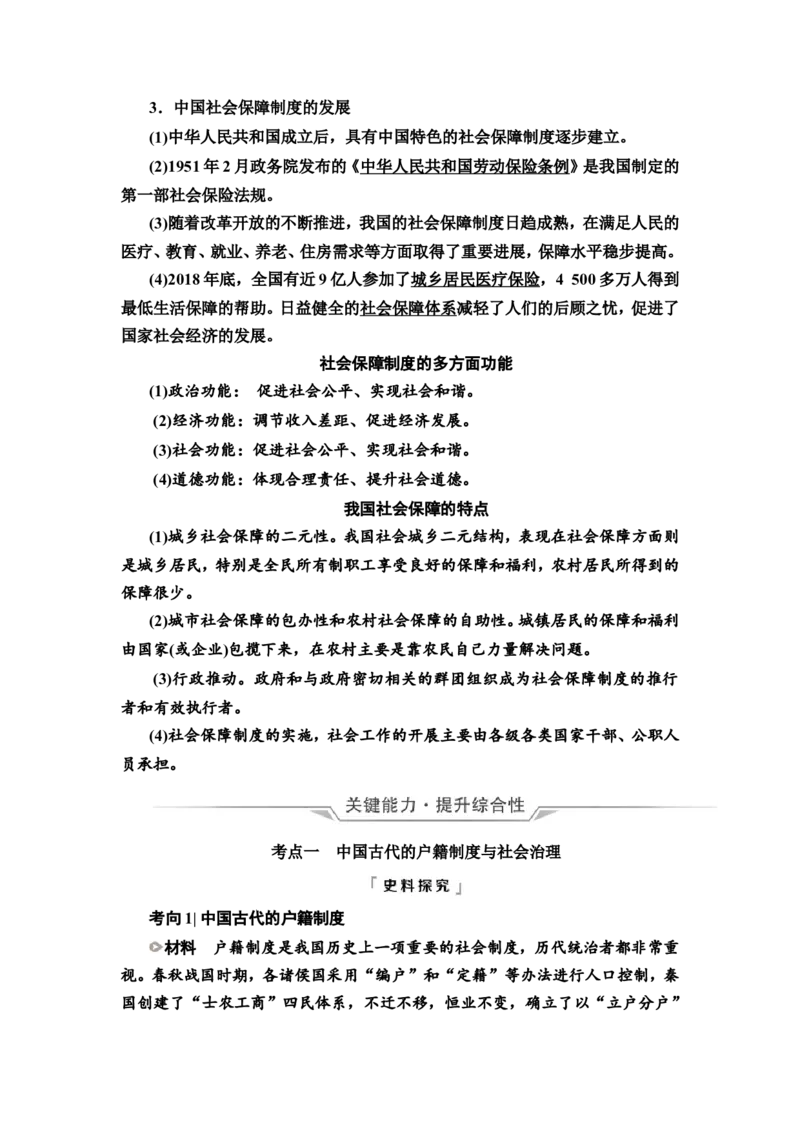 第40课基层治理与社会保障教案_07高考历史_新高考复习资料_2022年新高考复习资料_2022届一轮复习讲练结合7.11更新_系列2_第十四单元国家制度与社会治理_第40课基层治理与社会保障