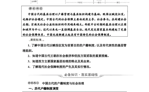 第40课基层治理与社会保障教案_07高考历史_新高考复习资料_2022年新高考复习资料_2022届一轮复习讲练结合7.11更新_系列2_第十四单元国家制度与社会治理_第40课基层治理与社会保障