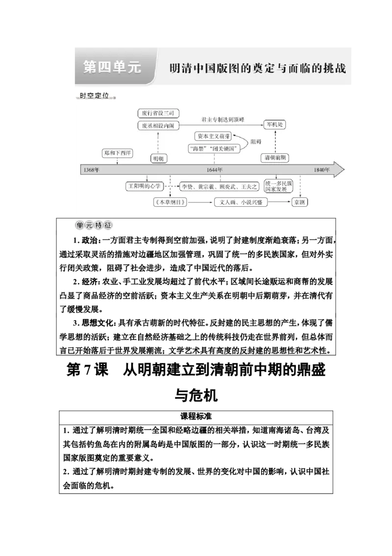第7课从明朝建立到清朝前中期的鼎盛与危机教案_07高考历史_新高考复习资料_2022年新高考复习资料_2022届一轮复习讲练结合7.11更新_系列2_第四单元明清中国版图的奠定与面临的挑战