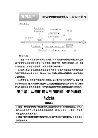 第7课从明朝建立到清朝前中期的鼎盛与危机教案_07高考历史_新高考复习资料_2022年新高考复习资料_2022届一轮复习讲练结合7.11更新_系列2_第四单元明清中国版图的奠定与面临的挑战