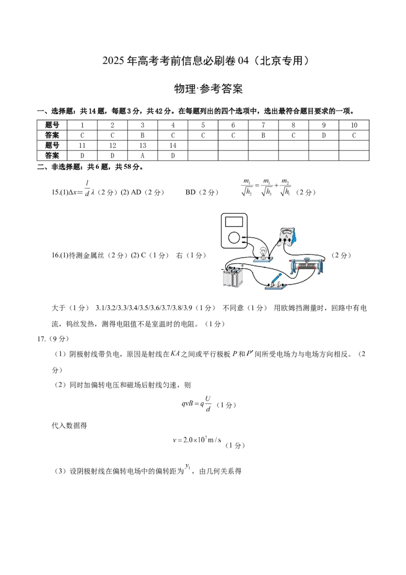 信息必刷卷04（北京专用）（参考答案）_04高考物理_2025年新高考资料_2025考前信息卷_2025年高考物理考前信息必刷卷（北京专用）34345855