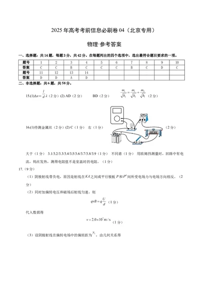 信息必刷卷04（北京专用）（参考答案）_04高考物理_2025年新高考资料_2025考前信息卷_2025年高考物理考前信息必刷卷（北京专用）34345855
