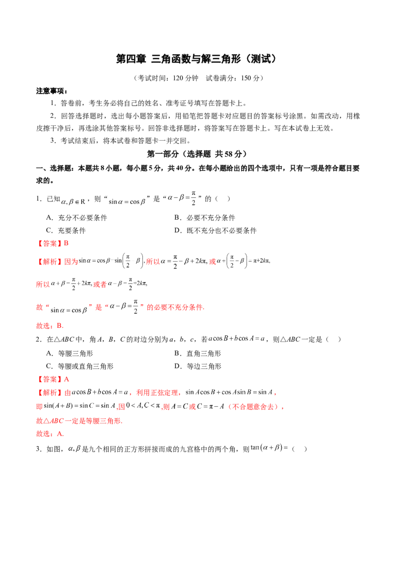 第四章三角函数与解三角形（测试）（解析版）_02高考数学_2025年新高考资料_一轮复习_2025年高考数学一轮复习讲练测（新教材新高考，含2024高考真题）_第四章三角函数与解三角形