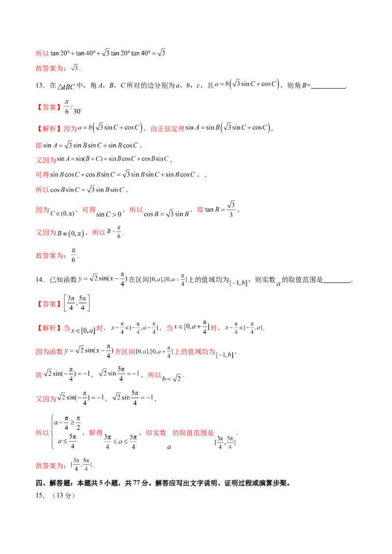 第四章三角函数与解三角形（测试）（解析版）_02高考数学_2025年新高考资料_一轮复习_2025年高考数学一轮复习讲练测（新教材新高考，含2024高考真题）_第四章三角函数与解三角形