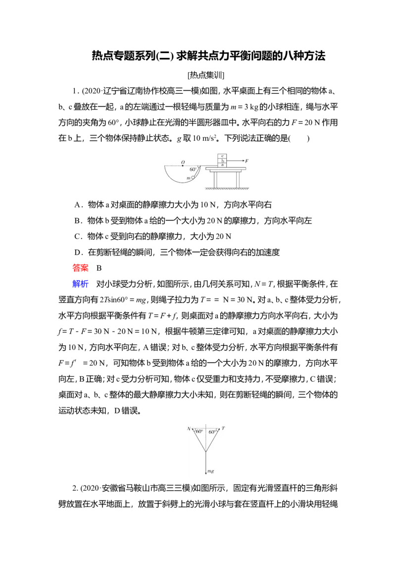 热点专题系列(二)　求解共点力平衡问题的八种方法作业_04高考物理_新高考复习资料_2022年新高考复习资料_2022届一轮复习讲练结合_第2章相互作用