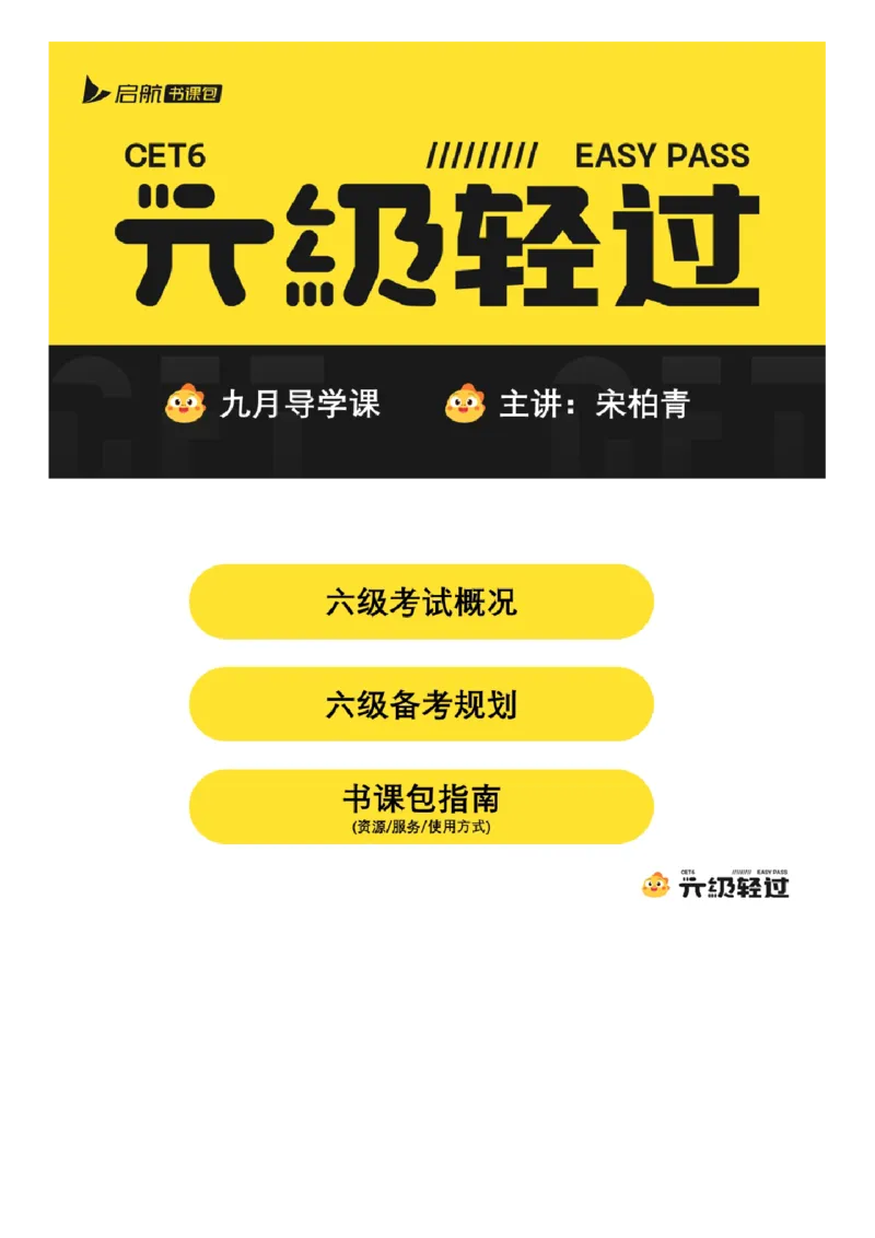 02.九月导学课_最新更新，视频都在这_2026，6月六级速转存易和谐_0、2025年12月六级_01.启航六级全程班马天艺_01.导学