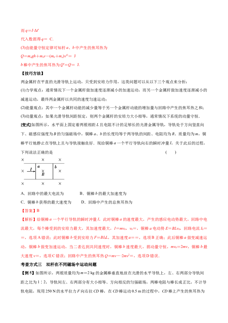 专题20电磁感应中的动量和能量问题2022-2023高考三轮精讲突破训练（全国通用）（解析版）_04高考物理_通用版（老高考）复习资料_2023年复习资料_三轮复习