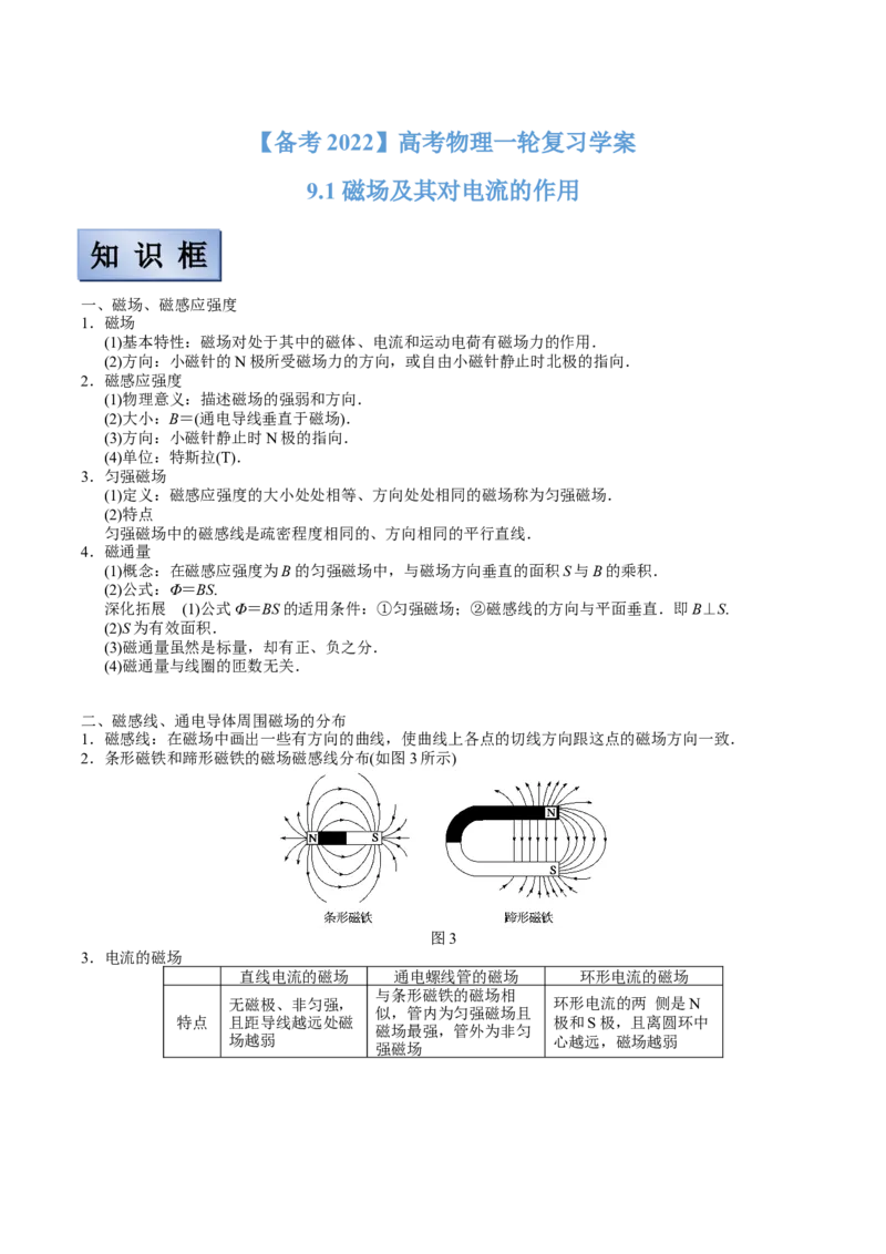 备考2022高考物理一轮复习学案9.1磁场及其对电流的作用有解析_04高考物理_新高考复习资料_2022年新高考复习资料_备考2022新教材高考物理一轮复习精讲精练学案（含解析）