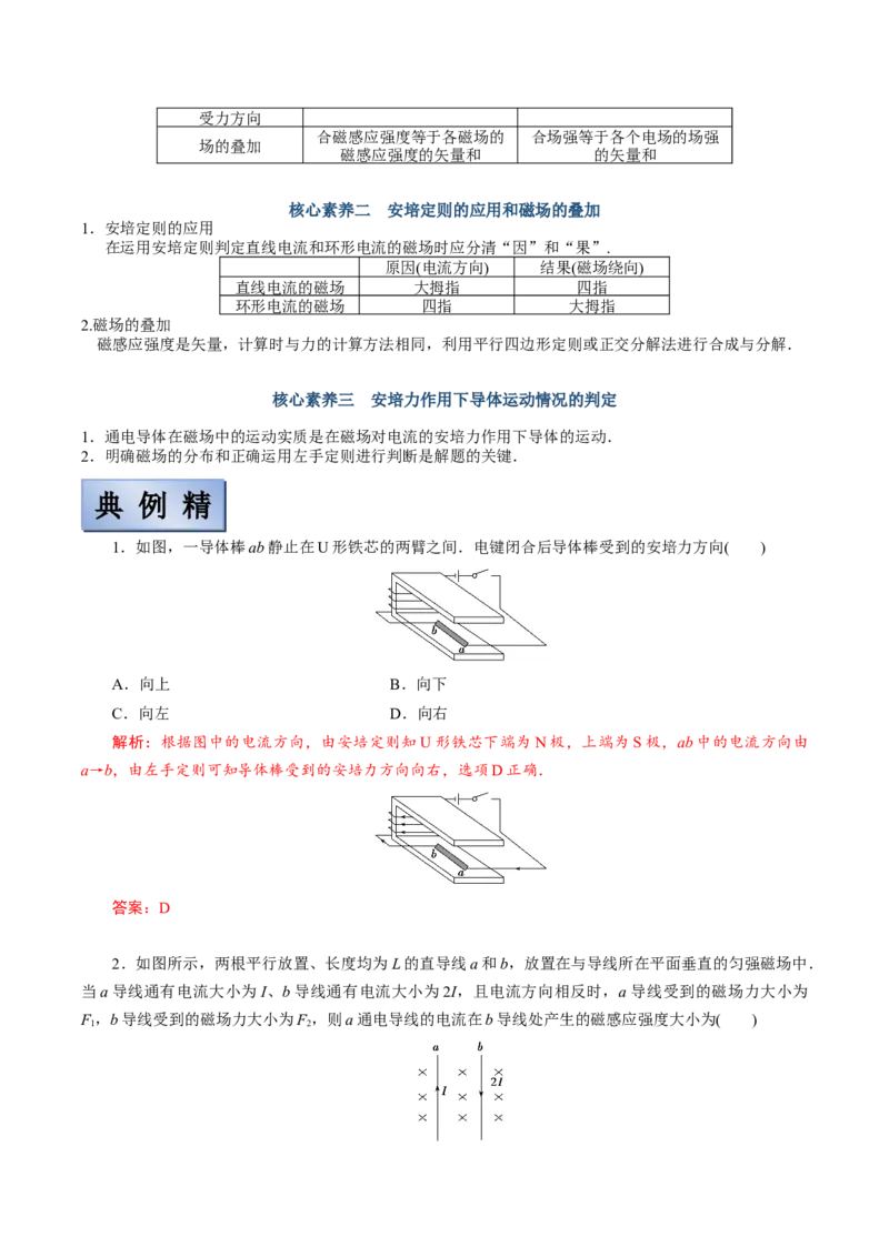 备考2022高考物理一轮复习学案9.1磁场及其对电流的作用有解析_04高考物理_新高考复习资料_2022年新高考复习资料_备考2022新教材高考物理一轮复习精讲精练学案（含解析）