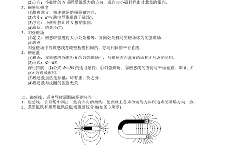 备考2022高考物理一轮复习学案9.1磁场及其对电流的作用有解析_04高考物理_新高考复习资料_2022年新高考复习资料_备考2022新教材高考物理一轮复习精讲精练学案（含解析）