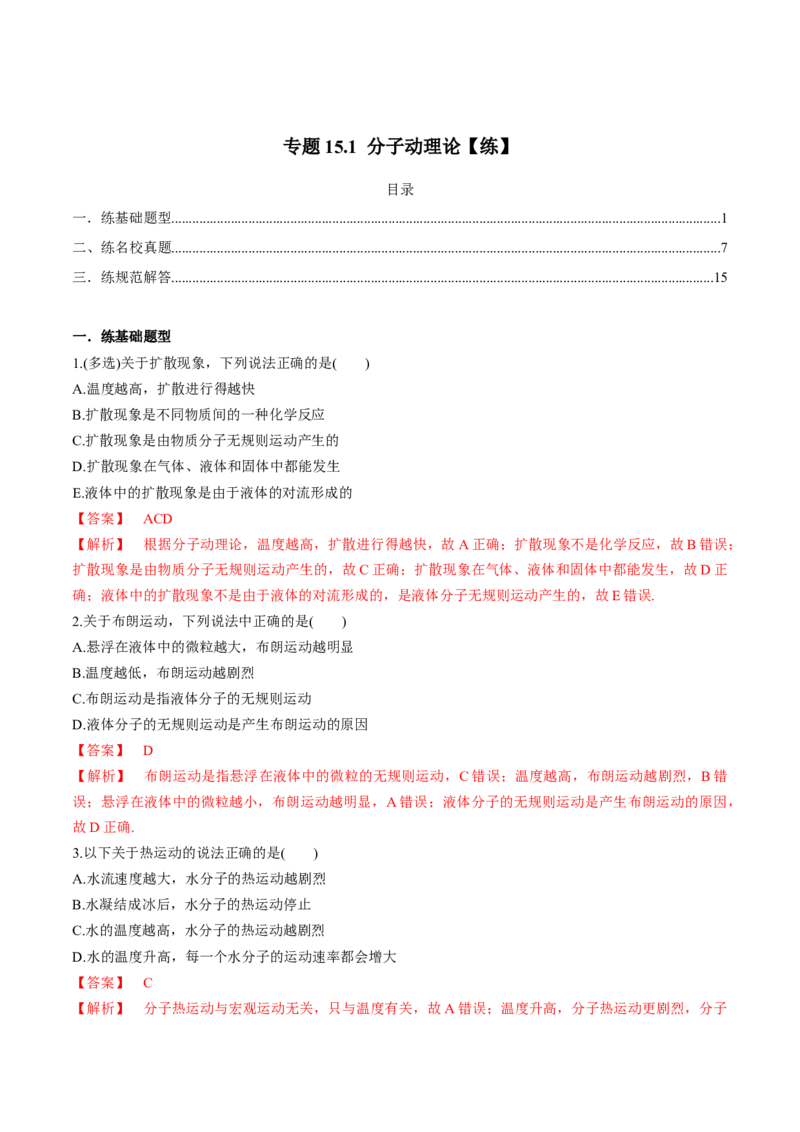 专题15.1分子动理论练解析版_04高考物理_新高考复习资料_2022年新高考复习资料_2022年高考物理一轮复习讲练测（新教材新高考）