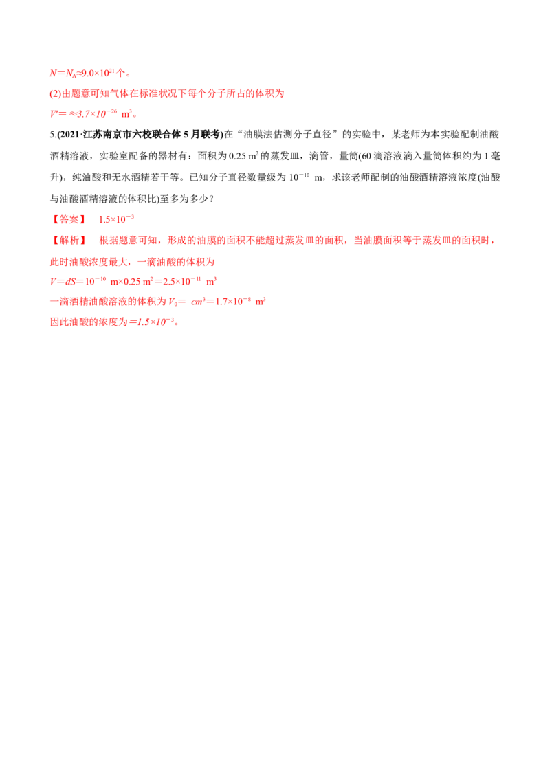 专题15.1分子动理论练解析版_04高考物理_新高考复习资料_2022年新高考复习资料_2022年高考物理一轮复习讲练测（新教材新高考）