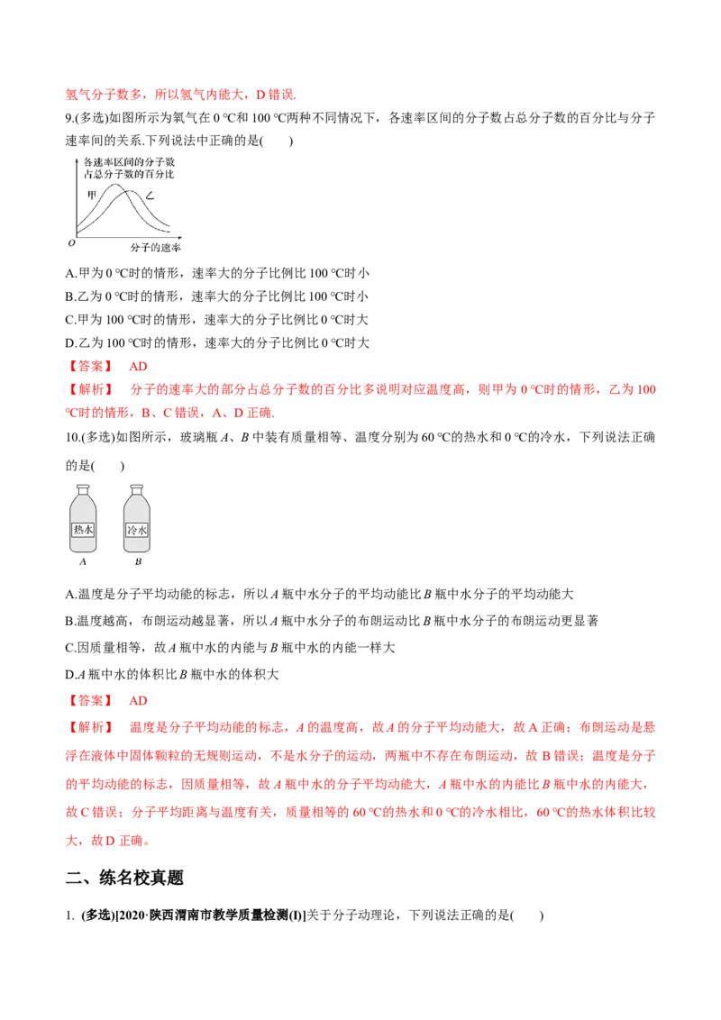 专题15.1分子动理论练解析版_04高考物理_新高考复习资料_2022年新高考复习资料_2022年高考物理一轮复习讲练测（新教材新高考）
