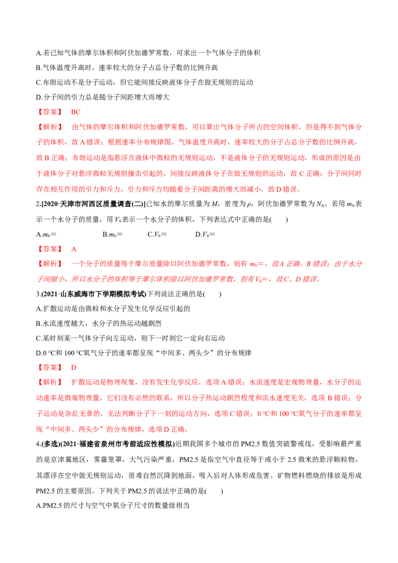 专题15.1分子动理论练解析版_04高考物理_新高考复习资料_2022年新高考复习资料_2022年高考物理一轮复习讲练测（新教材新高考）