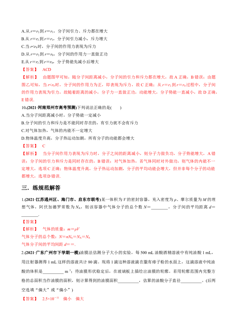 专题15.1分子动理论练解析版_04高考物理_新高考复习资料_2022年新高考复习资料_2022年高考物理一轮复习讲练测（新教材新高考）