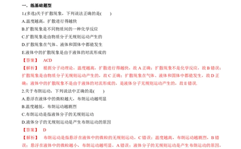 专题15.1分子动理论练解析版_04高考物理_新高考复习资料_2022年新高考复习资料_2022年高考物理一轮复习讲练测（新教材新高考）