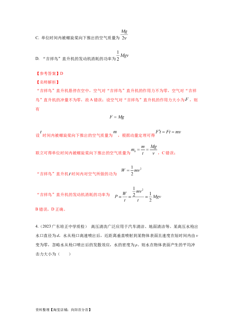 模型29动量定理实际模型（解析版）_04高考物理_新高考复习资料_2024新高考复习资料_二轮复习资料_2024高考物理二轮复习80模型最新模拟题专项训练_教师版（含答案解析）