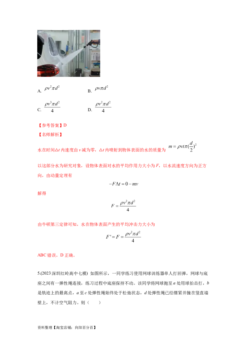 模型29动量定理实际模型（解析版）_04高考物理_新高考复习资料_2024新高考复习资料_二轮复习资料_2024高考物理二轮复习80模型最新模拟题专项训练_教师版（含答案解析）
