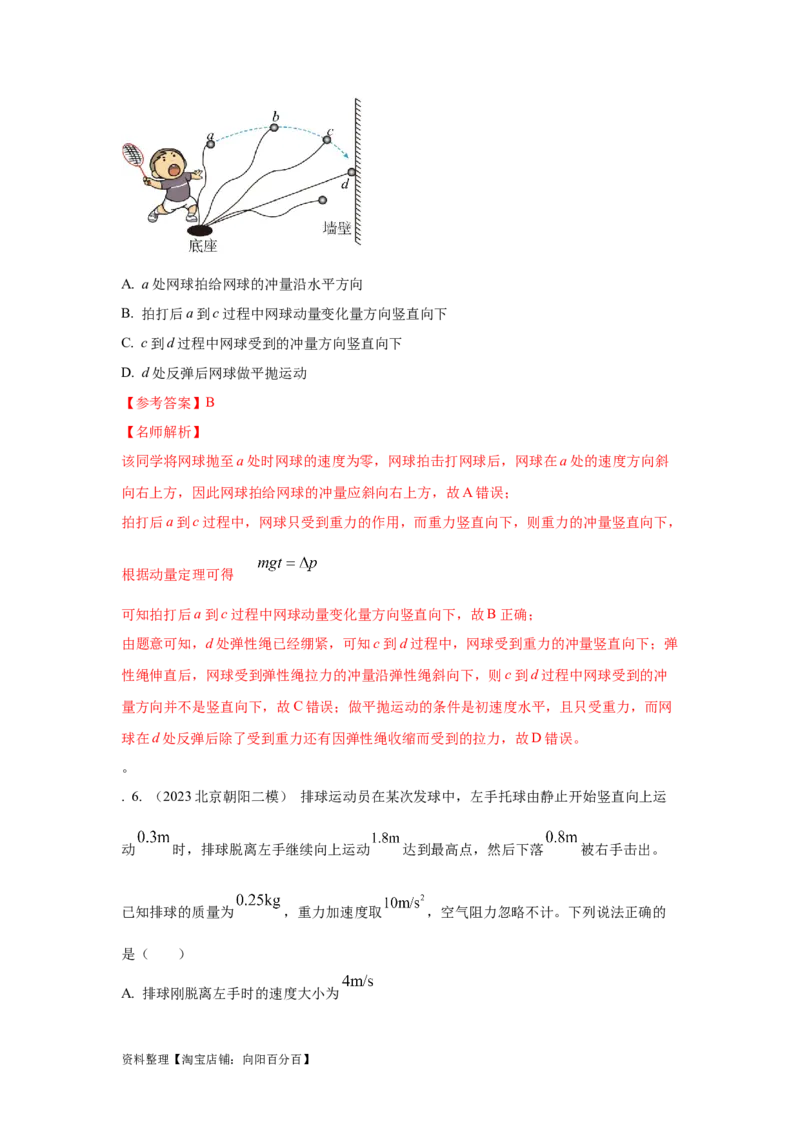 模型29动量定理实际模型（解析版）_04高考物理_新高考复习资料_2024新高考复习资料_二轮复习资料_2024高考物理二轮复习80模型最新模拟题专项训练_教师版（含答案解析）