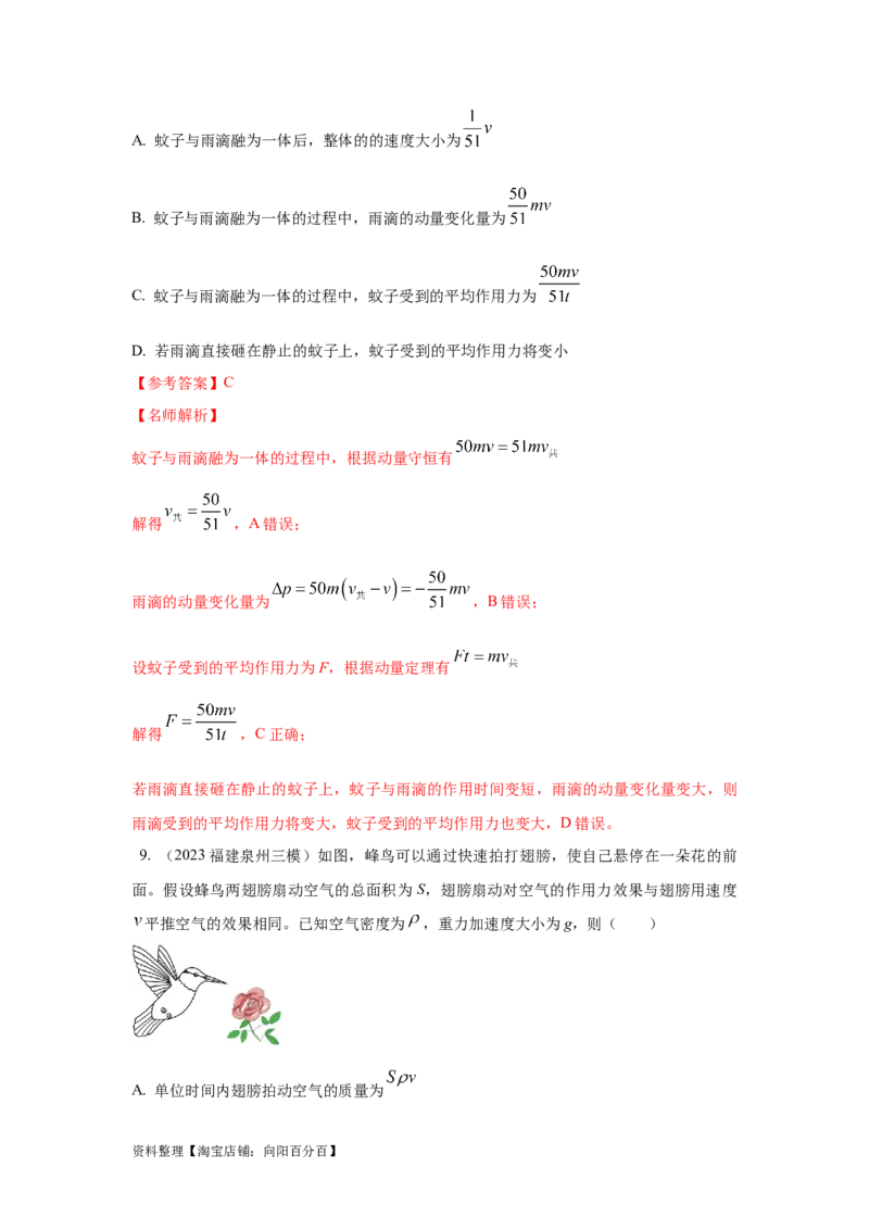 模型29动量定理实际模型（解析版）_04高考物理_新高考复习资料_2024新高考复习资料_二轮复习资料_2024高考物理二轮复习80模型最新模拟题专项训练_教师版（含答案解析）
