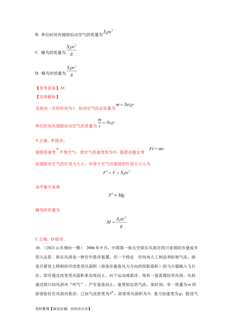 模型29动量定理实际模型（解析版）_04高考物理_新高考复习资料_2024新高考复习资料_二轮复习资料_2024高考物理二轮复习80模型最新模拟题专项训练_教师版（含答案解析）