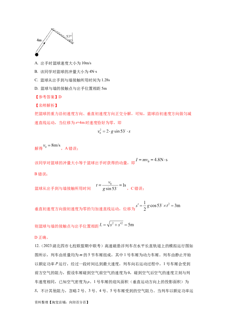 模型29动量定理实际模型（解析版）_04高考物理_新高考复习资料_2024新高考复习资料_二轮复习资料_2024高考物理二轮复习80模型最新模拟题专项训练_教师版（含答案解析）