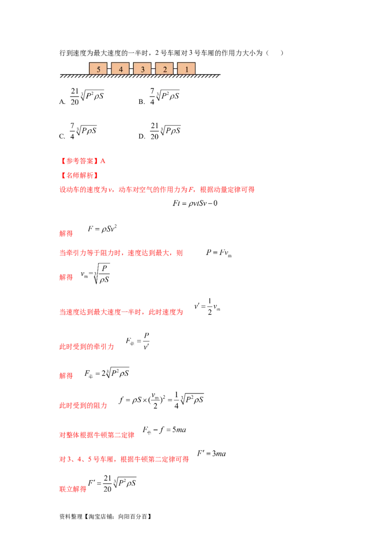 模型29动量定理实际模型（解析版）_04高考物理_新高考复习资料_2024新高考复习资料_二轮复习资料_2024高考物理二轮复习80模型最新模拟题专项训练_教师版（含答案解析）