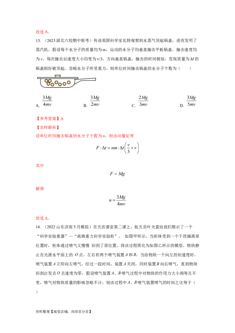 模型29动量定理实际模型（解析版）_04高考物理_新高考复习资料_2024新高考复习资料_二轮复习资料_2024高考物理二轮复习80模型最新模拟题专项训练_教师版（含答案解析）