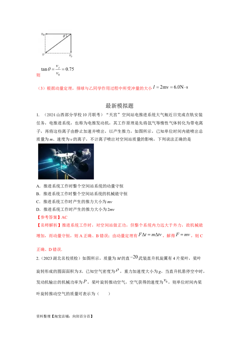 模型29动量定理实际模型（解析版）_04高考物理_新高考复习资料_2024新高考复习资料_二轮复习资料_2024高考物理二轮复习80模型最新模拟题专项训练_教师版（含答案解析）