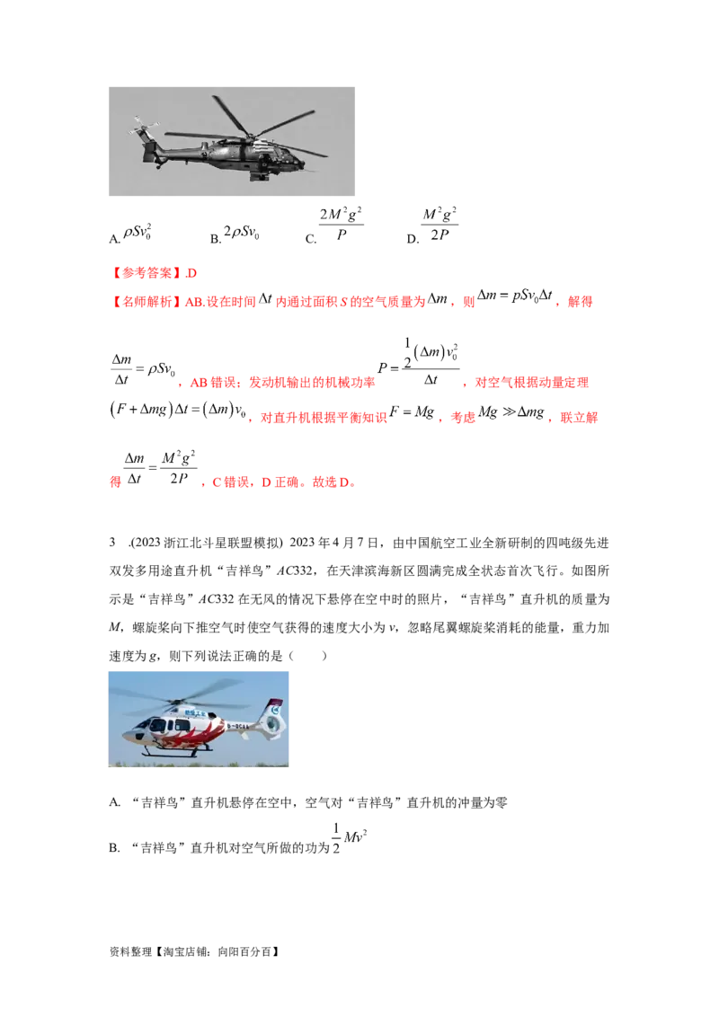 模型29动量定理实际模型（解析版）_04高考物理_新高考复习资料_2024新高考复习资料_二轮复习资料_2024高考物理二轮复习80模型最新模拟题专项训练_教师版（含答案解析）