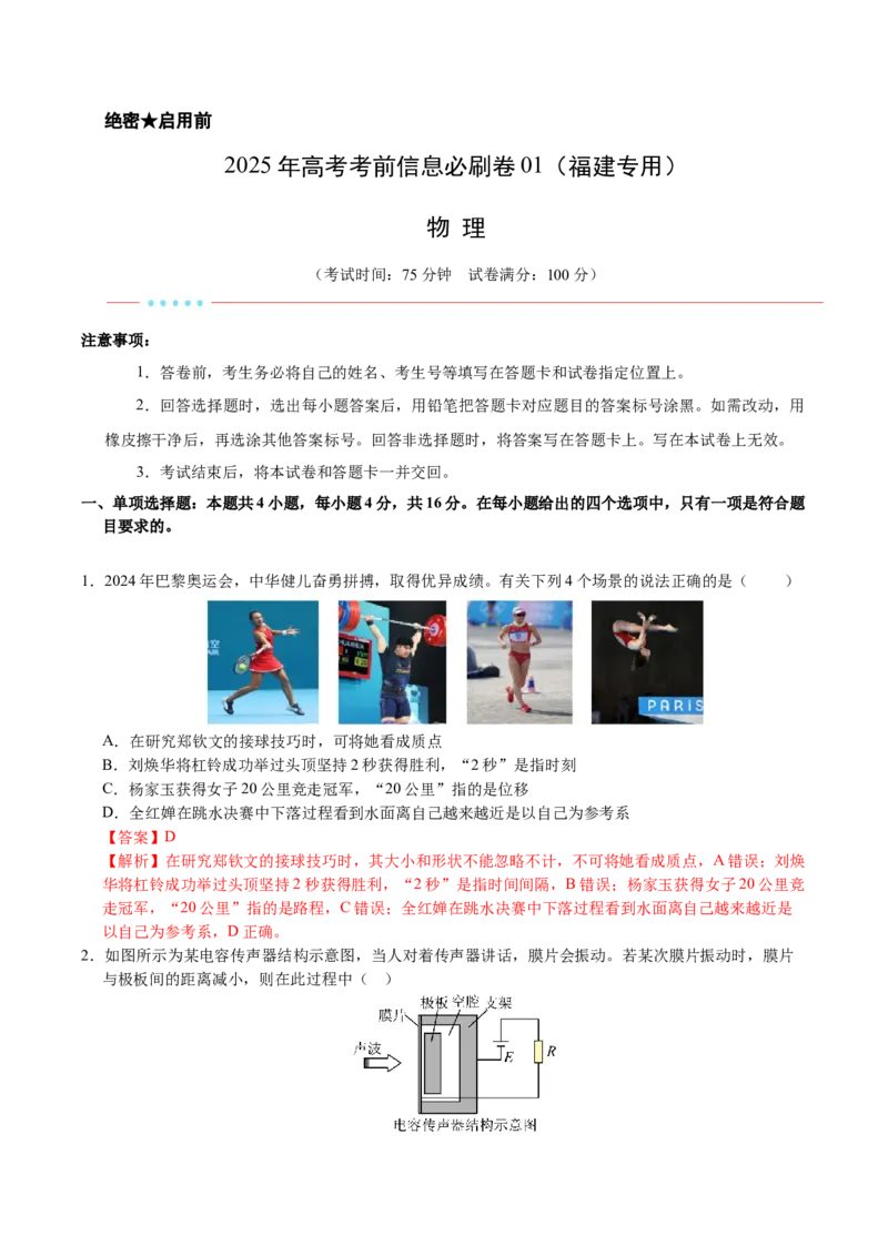 信息必刷卷01（福建专用）（解析版）_04高考物理_2025年新高考资料_2025考前信息卷_2025年高考物理考前信息必刷卷（福建专用）3444962
