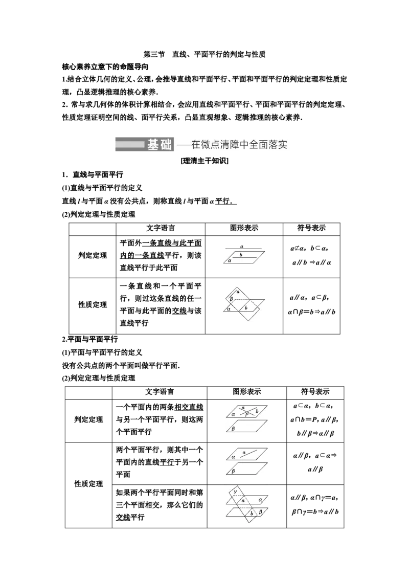 第三节直线、平面平行的判定与性质教案_02高考数学_新高考复习资料_2022年新高考资料_2022届一轮复习讲练结合_第七章立体几何_第三节直线、平面平行的判定与性质