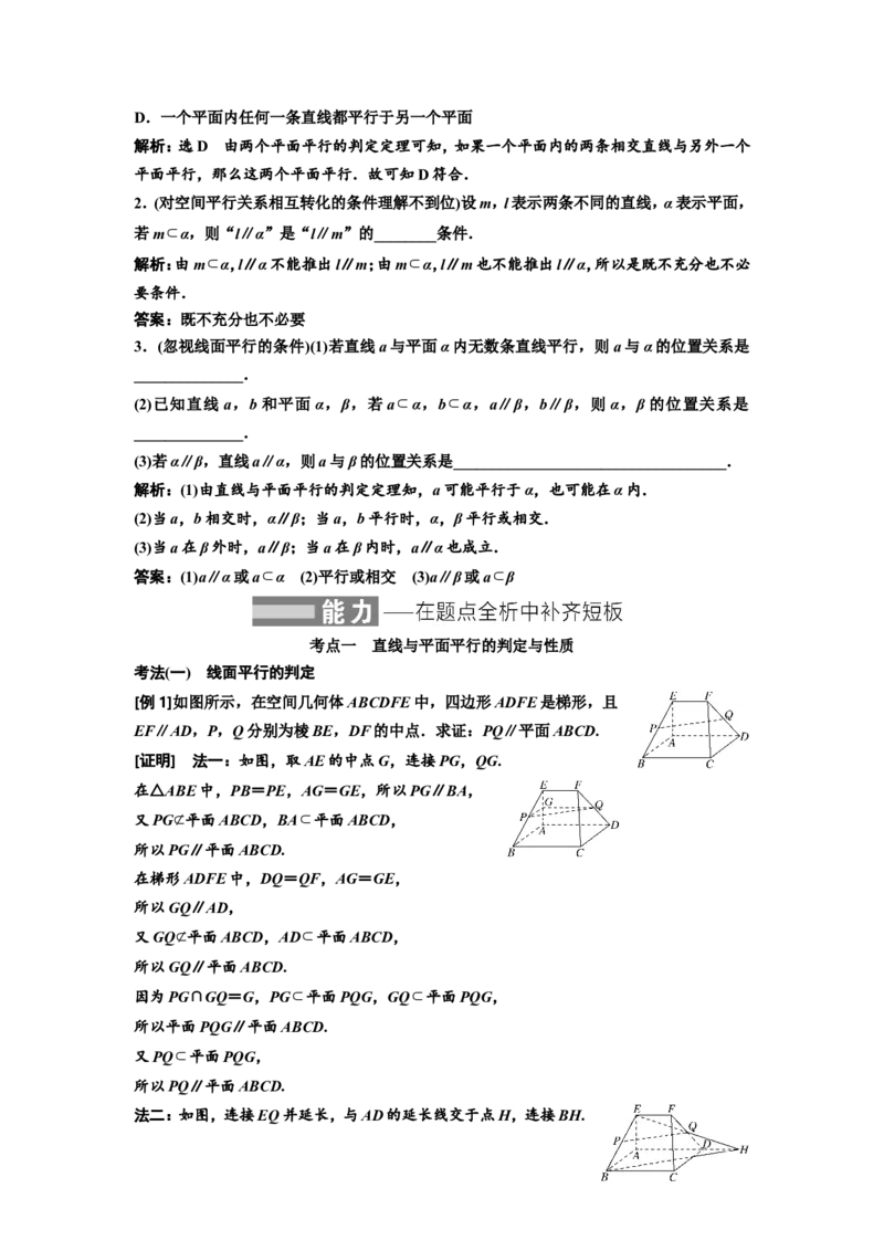 第三节直线、平面平行的判定与性质教案_02高考数学_新高考复习资料_2022年新高考资料_2022届一轮复习讲练结合_第七章立体几何_第三节直线、平面平行的判定与性质