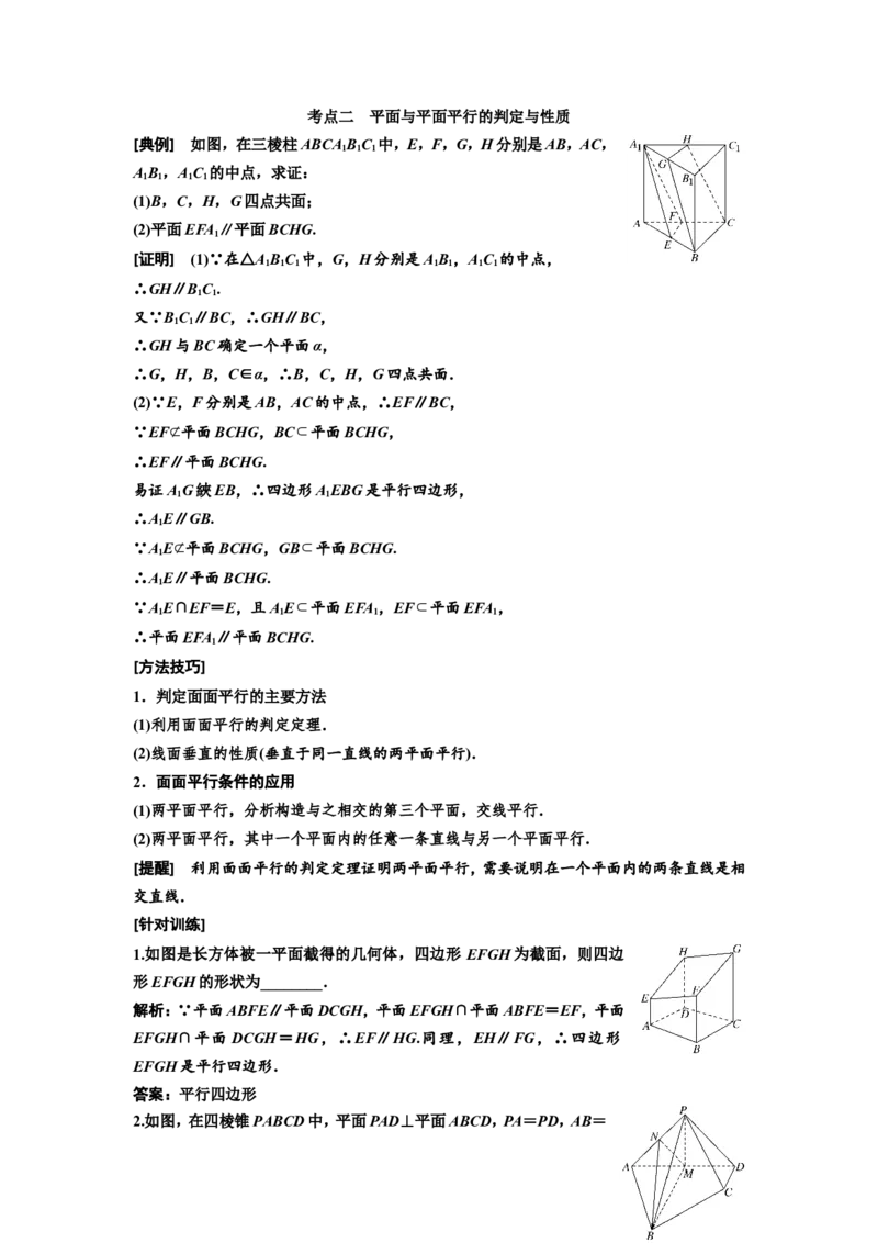 第三节直线、平面平行的判定与性质教案_02高考数学_新高考复习资料_2022年新高考资料_2022届一轮复习讲练结合_第七章立体几何_第三节直线、平面平行的判定与性质