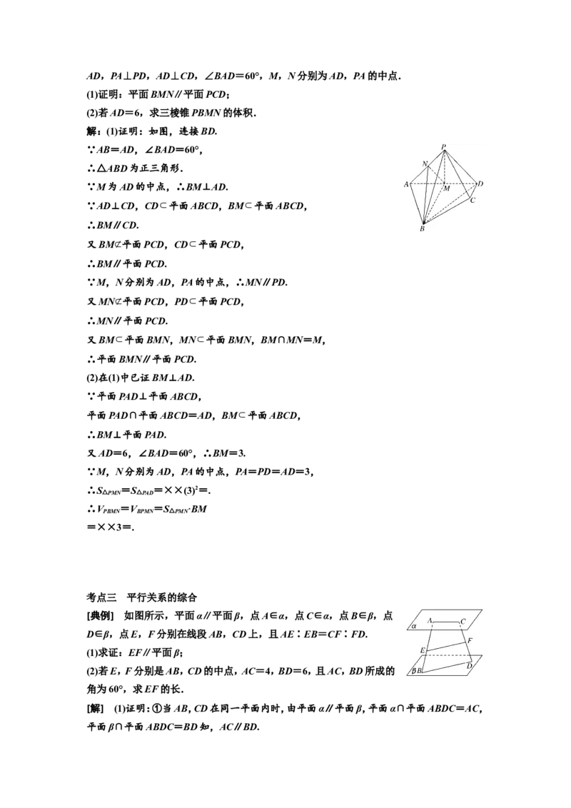 第三节直线、平面平行的判定与性质教案_02高考数学_新高考复习资料_2022年新高考资料_2022届一轮复习讲练结合_第七章立体几何_第三节直线、平面平行的判定与性质