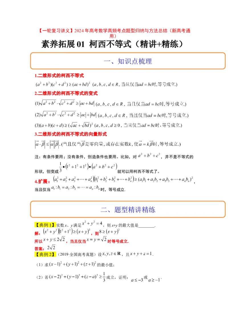 素养拓展1柯西不等式（原卷版）_02高考数学_新高考复习资料_2024年新高考资料_一轮复习资料_完一轮复习讲义2024年高考数学高频考点题型归纳与方法总结（新高考）