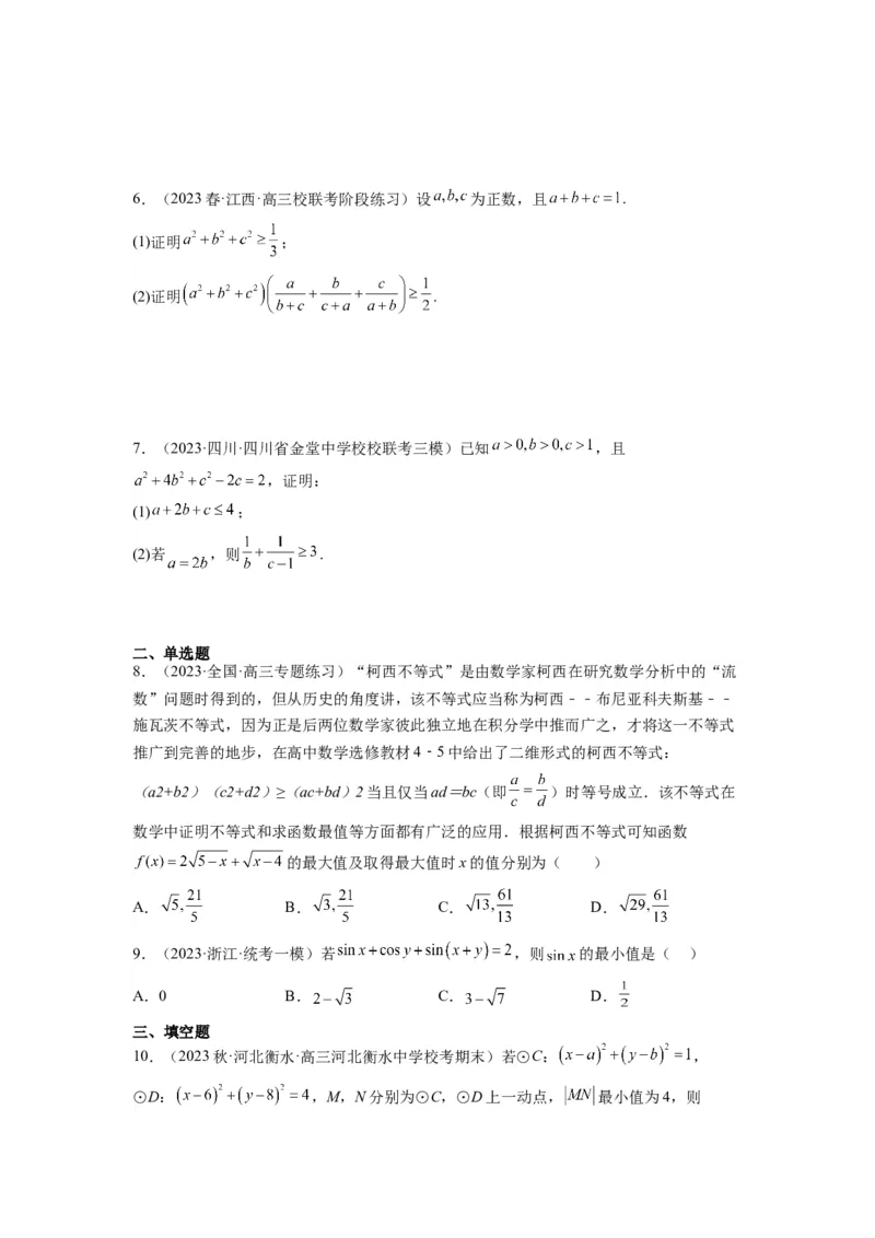 素养拓展1柯西不等式（原卷版）_02高考数学_新高考复习资料_2024年新高考资料_一轮复习资料_完一轮复习讲义2024年高考数学高频考点题型归纳与方法总结（新高考）